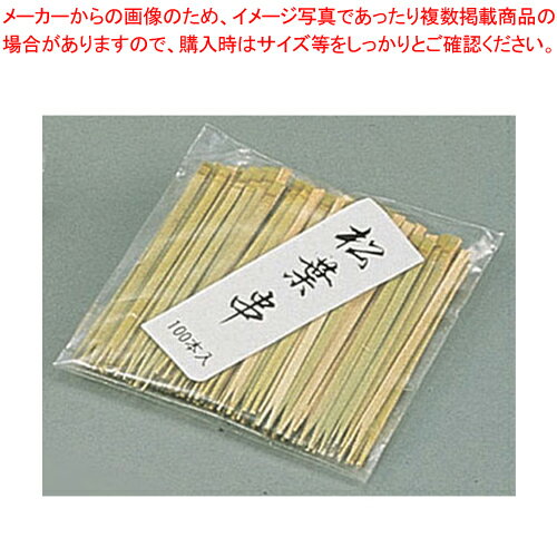 竹製松葉串(100本入) 120mm【焼き鳥器】【厨房館】