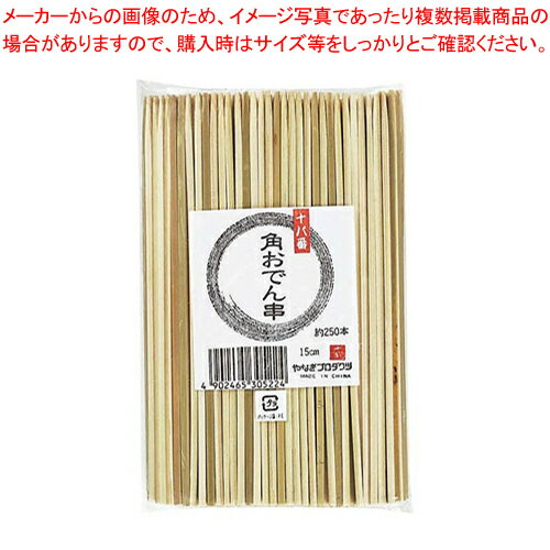 【まとめ買い10個セット品】 竹製 十八番角おでん串 B-321 13.5cm(250本入)【厨房館】