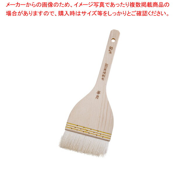 NEO料理刷毛 華月(埋込式山羊毛) 90mm【刷毛 ハケ はけ】 【バレンタイン 手作り】【厨房館】