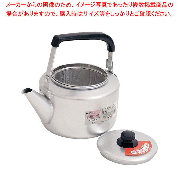 【まとめ買い10個セット品】アカオ アルマイト 茶漉し付大型ケットル 6L【 ケットル やかん 】 【 ヤカン 薬缶 ケットル やかん 業務用】【厨房館】