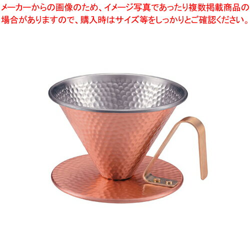 【まとめ買い10個セット品】銅 コーヒードリッパー 槌目入 4086【人気 おすすめ 業務用 販売 楽天 通販】【厨房館】