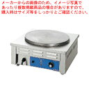 【まとめ買い10個セット品】電気式クレープ焼器 CM-410H【業務用 クレープメーカー クレープ焼き機 機械 道具 鉄板】【 メーカー直送/代引不可 】【厨房...