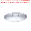 アカオ アルミ料理鍋蓋 落とし込みタイプ 33cm用【厨房館】