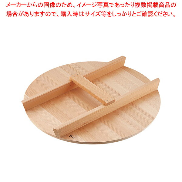 厚手サワラH型取手木蓋 54cm用【鍋蓋 業務用】【厨房館】
