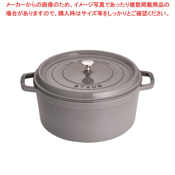 ストウブ ピコ・ココット ラウンド 30cmグレー40509-862【業務用 調理器具 厨房用品 厨房機器 プロ 愛用 販売 なら 名調】【厨房館】