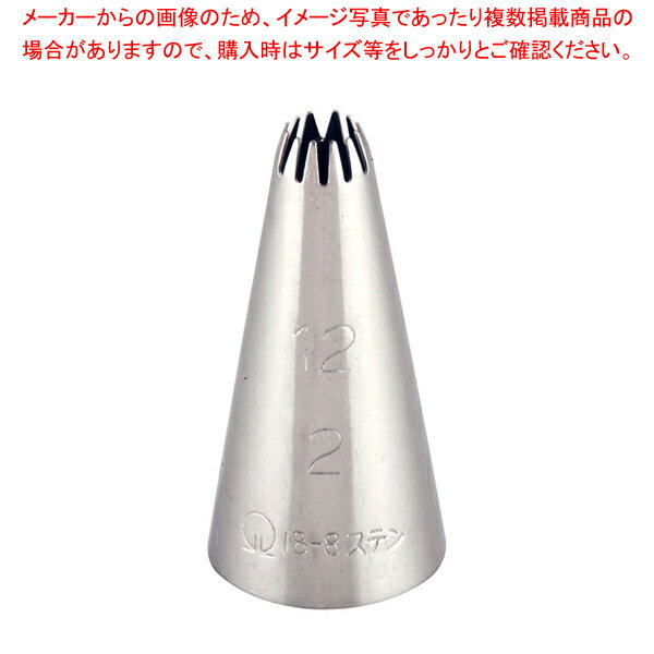 SA18-8口金 花 12切 No. 2【金属 単品 口金】 【バレンタイン 手作り ケーキデコレーション口金 デコレーション絞り出し口金 お菓子絞り金口がね】【厨房館】