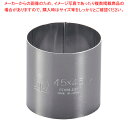 SA18-0セルクルリング丸型 φ45×H45mm【セルクル型 丸 お菓子作り】 【バレンタイン 手作り セルクル型 丸 ステンレス 製菓用具 製菓 道具 お菓...