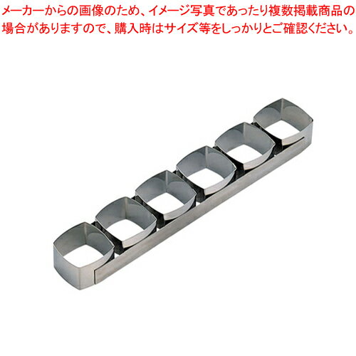 18-10ケーキリング 正方A型 6連 3103-99【ケーキリング】 【バレンタイン 手作り ケーキ型ステンレス楽天 業務用お菓子の道具 お菓子の型 お菓子型 通販】【厨房館】
