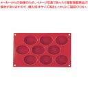 【まとめ買い10個セット品】フレキシブル ノンスティックモルド SF018 70小判型9ケ取【 ケーキ型 焼き型 シリコン 】 【 バレンタイン 手作り ケーキ...