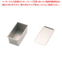 【まとめ買い10個セット品】 アルタイト食パン型(フタ付) 1斤【パン型 食パン型 1斤】 【バレンタイン 手作り】【厨房館】