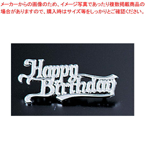 ディスプレイ ハッピーバースディ シルバー BP32(10個入)【メッセージディスプレイ お菓子作り】 【バ..