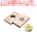 【まとめ買い10個セット品】手彫物相型(上生菓子用) スイセン【 物相型 和菓子 お菓子作り 】 【 バレンタイン 手作り パティシエ お菓子作り 道具 手彫り...