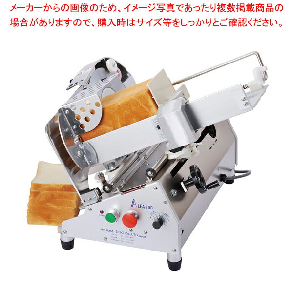 自動式パンスライサー アルファ100【パンスライサー パン 切り スライサー 通販 パンを切る 包丁 すらいさー オススメ パン きり 口コミ ブレッドカッター...
