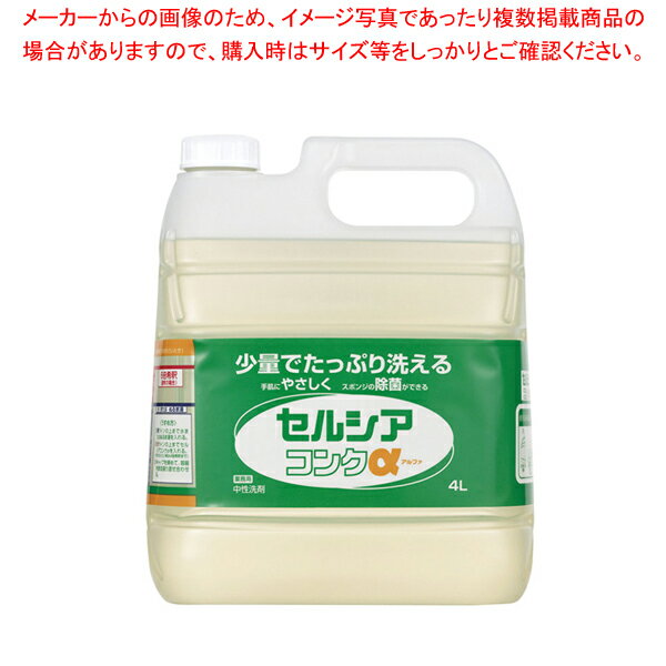 セルシアコンクα(食器用中性洗剤) 4l【洗浄剤 洗浄剤 業務用】【厨房館】