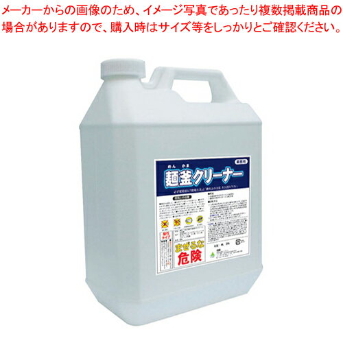 麺釜クリーナー 4L【厨房用品 調理器具 料理道具 小物 作業 厨房用品 調理器具 料理道具 小物 作業 業務用】【厨房館】