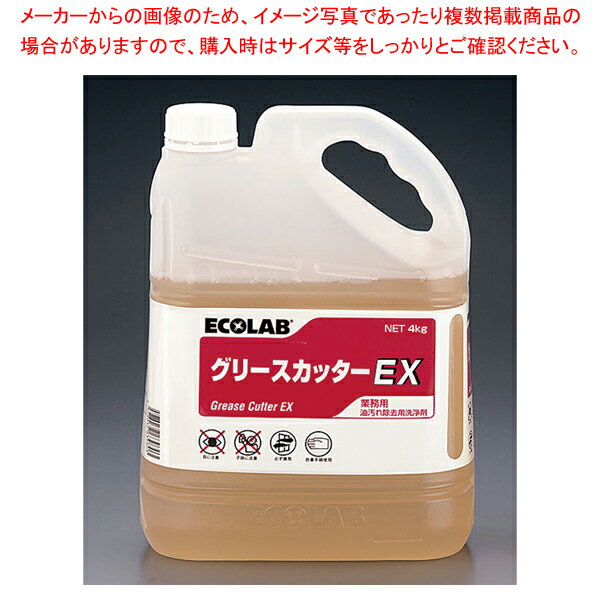 業務用強度油汚れ除去剤グリースカッター EX 4kg【洗浄剤 業務用】【厨房館】