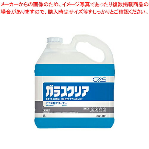 【まとめ買い10個セット品】シーバイエス ガラスクリア 5L【人気 おすすめ 業務用 販売 楽天 通販】【厨房館】