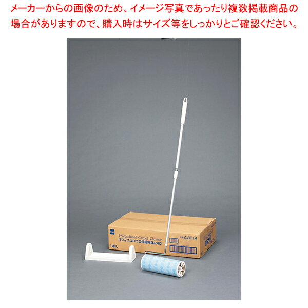 オフィスコロコロ フロアクリン240 伸縮本体 C3114【調理器具 厨房用品 厨房機器 プロ 愛用 販売 なら ..