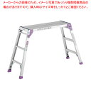 アルミ 足場台 PXGV-507FK【厨房館】