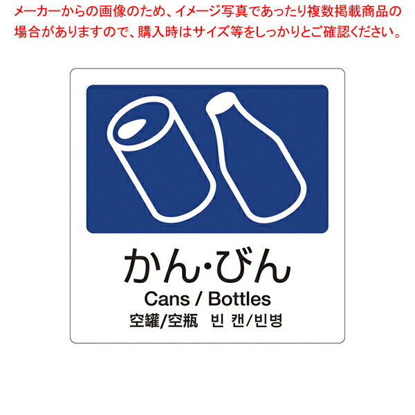 分別ラベルA 4ヵ国語(1枚) A-04 かん・びん【厨房館】