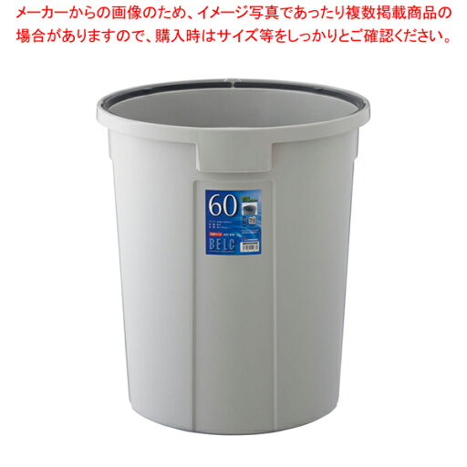 ベルク 丸型ペール グレー 60N 本体【ペール バケツ ゴミ箱 大型ごみ箱 キッチン ペール バケツ ゴミ箱 大型ごみ箱 キッチン 業務用】【厨房館】 ベルク 丸型ペール グレー 60N 本体【ペール バケツ ゴミ箱 大型ごみ箱 キッチン ペール バケツ ゴミ箱 大型ごみ箱 キッチン 業務用】【厨房館】