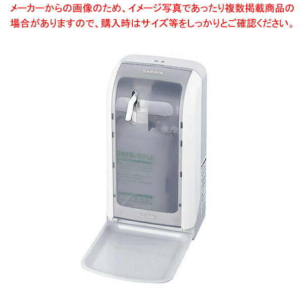 ノータッチ式薬液ディスペンサー GUD-1000【洗剤 ハンドソープ 厨房用品 調理器具 料理道具 小物 作業 業務用】【厨房館】
