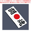 綿 ハチマキ 闘魂 No.1215【厨房用品 調理器具 料理道具 小物 作業】 【バレンタイン 手作り 厨房用品 調理器具 料理道具 小物 作業 業務用】【厨房...