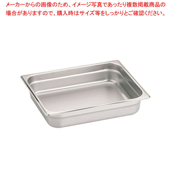DO-EN18-8ガストロノームパン 1/2 65mm 812.2S【バット業務用 バット 揚げ物用バット 料理用バット 調理バット ホテルパン 料理パッド 調理小物 お菓子作りバット 揚げバット】【厨房館】