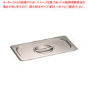 KINGO ステンレスホテルパン 取手付 カバー 13025L 1/3用【料理器具 バット 業務用 バット 揚げ物用 料理用バット トレー 調理バット 調理用バ...