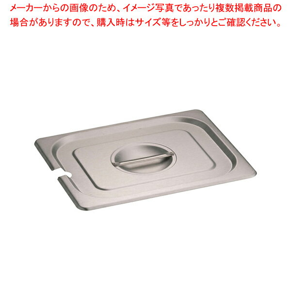【まとめ買い10個セット品】KINGOステンレスホテルパン切込取手付 カバー12025LNC 1/2【厨房館】