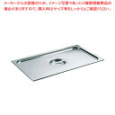 【まとめ買い10個セット品】ブウジャー ステンレス ホテルパン蓋 GN型7480.12 1/2用【厨房館】