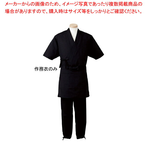 男女兼用 作務衣 H-2094 3L (ブラック)【厨房用品 調理器具 料理道具 小物 作業 白衣 ユニホーム 厨房用品 調理器具 料理道具 小物 作業 業務用】【厨房館】