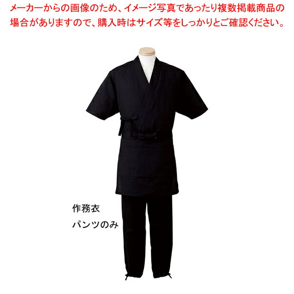 男女兼用 作務衣パンツ H-2099 S (ブラ