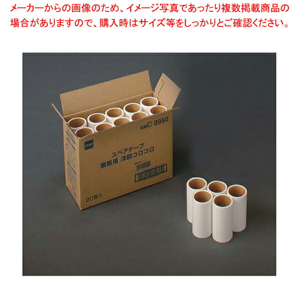 ニトムズ 業務用 洋服コロコロ スペア(20巻入)C0950【厨房用品 調理器具 料理道具 小物 作業 白衣 ユニ..
