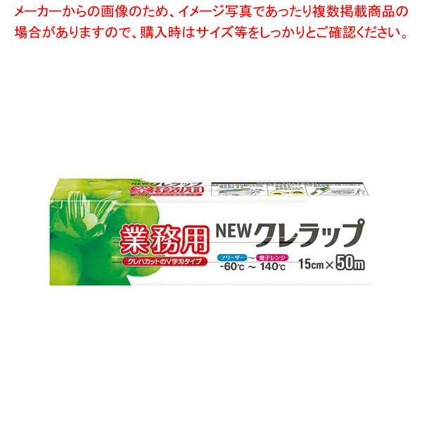 NEWクレラップ業務用 幅15cm 50m ケース単位30本入【厨房館】