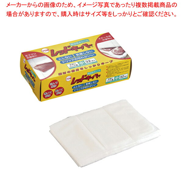 【まとめ買い10個セット品】 業務用レッドキーパー 小(32枚入)【調理シート】 【バレンタイン 手作り】【厨房館】