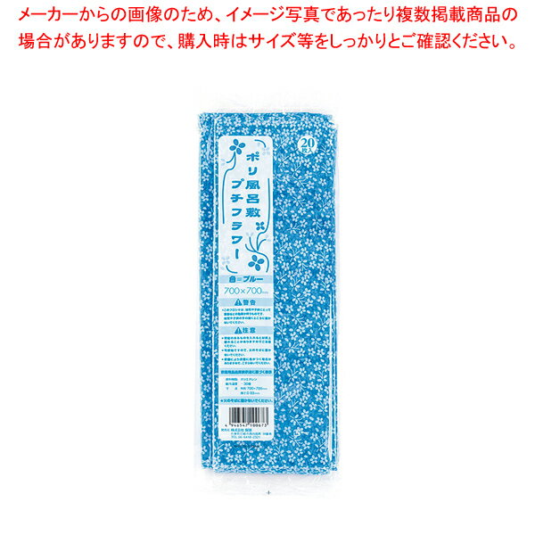 ポリ風呂敷プチフラワー(20枚入) 青 700角【バススツール 業務用 バススツール 人気 浴室用品 お風呂用..