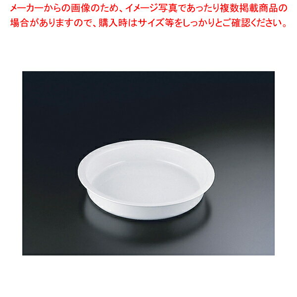 陶器製 丸型フードパン 仕切無【チェーフィングディッシュ 皿 ホテルパン ステンレス チェーフィングディッシュ 皿 ホテルパン ステンレス 業務用】【厨房館】