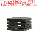 宴 スクエアベース(4段) 033-2-4【メーカー直送/代引不可 人気 業務用 販売 楽天 通販】【厨房館】