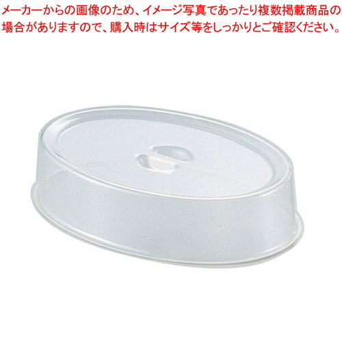 UKポリカーボスタッキング小判皿カバー 26インチ用【皿 カバー フタ 蓋 ふた チェーフィングディッシュ バイキング チェーフィング 関連用品 皿 カバー フタ 蓋 ふた チェーフィングディッシュ チェーフィング 関連用品 業務用】【厨房館】