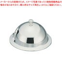 洋白3.8μ ドームカバー ツバ付 26cm【ドームカバー 洋白 洋銀 ニッケルシルバー 業務用】【厨房館】