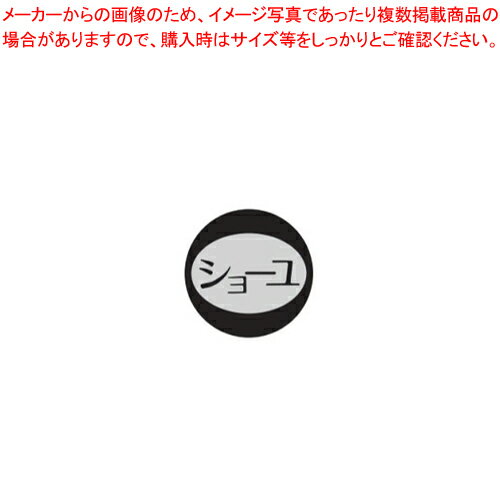 内容表示シール(1シート10枚付) ショーユ【醤油 ソースさし 調味料置き 調味料容器薬味入れ 業務用調味..