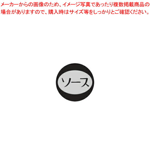 内容表示シール(1シート10枚付) ソース【醤油 ソースさし 調味料置き 調味料容器薬味入れ 業務用調味料..