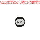 商品の仕様●お客様よく検索キーワード：【調味料保存容器 食卓調味料入れ 】●※御注文の際は、1シート単位でお願いします。※商品画像はイメージです。複数掲載写真も、商品は単品販売です。予めご了承下さい。※商品の外観写真は、製造時期により、実物とは細部が異なる場合がございます。予めご了承下さい。※色違い、寸法違いなども商品画像には含まれている事がございますが、全て別売です。ご購入の際は、必ず商品名及び商品の仕様内容をご確認下さい。※原則弊社では、お客様都合（※色違い、寸法違い、イメージ違い等）での返品交換はお断りしております。ご注文の際は、予めご了承下さい。【end-9-1980】→お買い得な「まとめ買い10個セット」はこちら関連商品内容表示シール(1シート10枚付) ショーユ内容表示シール(1シート10枚付) ソース内容表示シール(1シート10枚付) シオ内容表示シール(1シート10枚付) コショー内容表示シール(1シート10枚付) ス