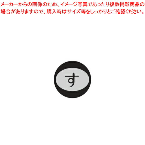 内容表示シール(1シート10枚付) す【