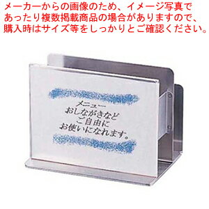 18-8角型メニュー&ナフキン立 (サブメニュー付)【ナフキンスタンド フキンスタンド ナフキン立て 業務用】【厨房館】