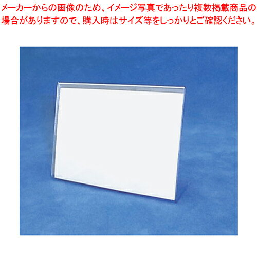 アクリル L型カード立て B8 LCT-B8E【卓上 メニュースタンド 卓上 ブックスタンド 人気 メニュー立て ブック立て テーブルメニュースタンド メニューたて 業務用 メニュー置き 料理 メニュースタンド業務用メニュースタンド 人気メニュー立て】【厨房館】