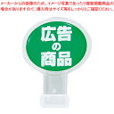 ポップサイン 楕円 小(2個入) CH-315 広告の商品【調理器具 厨房用品 厨房機器 プロ 愛用 販売 なら 名調】【厨房館】(3)