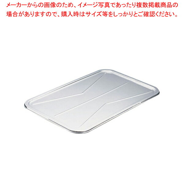 18-8給食バット 蓋【調理バット 料理パッド お菓子作りバット 揚げバット お菓子バット型 キッチン用品 バット販売 クッキングバット】【厨房館】