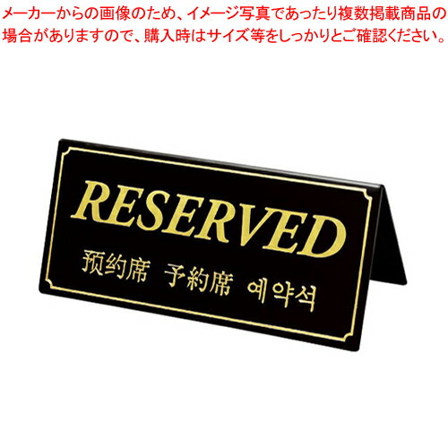 シンビ 予約席(4ヶ国語表示) DS-5・B【厨房館】